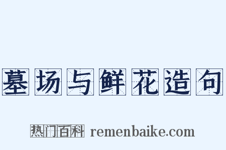 墓场与鲜花造句是什么意思的图片
